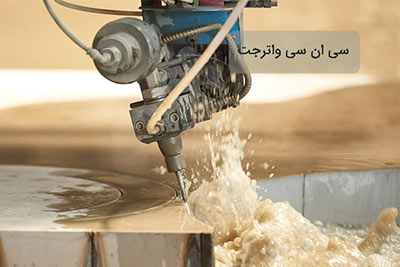 برش واترجت (waterjet)