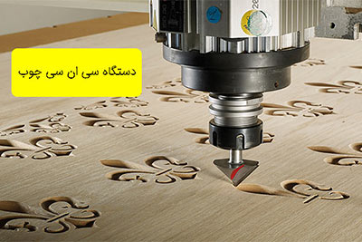 دستگاه cnc چوب