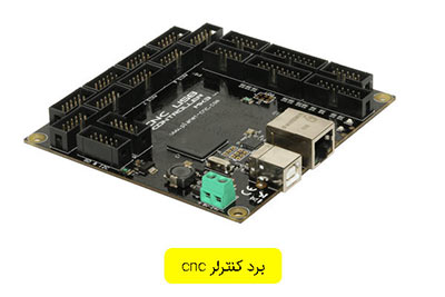 برد کنترلر cnc