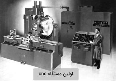 اولین دستگاه سی ان سی
